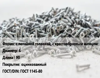 Шуруп с потайной головкой, с крестообразным шлицем 6х90 оцинкованный ГОСТ: ГОСТ 1145-80